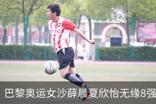 巴黎奥运女沙薛晨/夏欣怡无缘8强 0-2负瑞士组合