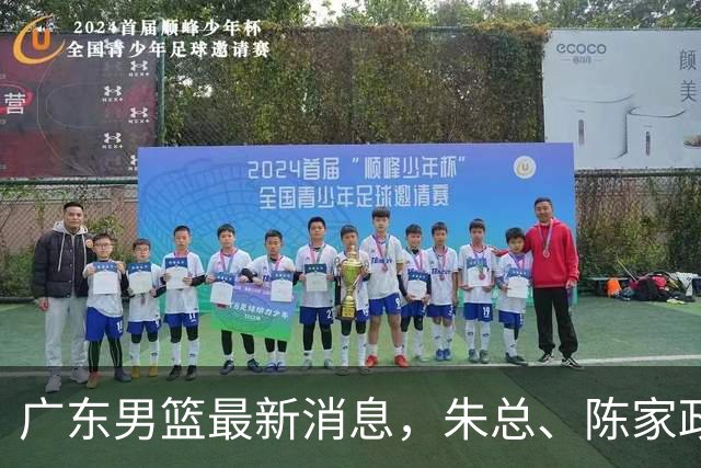 广东男篮最新消息，朱总、陈家政参加品牌方活动 徐杰特训进行时！
