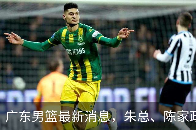 广东男篮最新消息，朱总、陈家政参加品牌方活动 徐杰特训进行时！