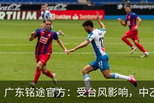 广东铭途官方：受台风影响，中乙18轮广东铭途vs蓉城希拉谷延期