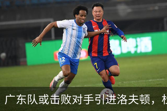 广东队或击败对手引进洛夫顿，杜锋迎来理想内线补强良机
