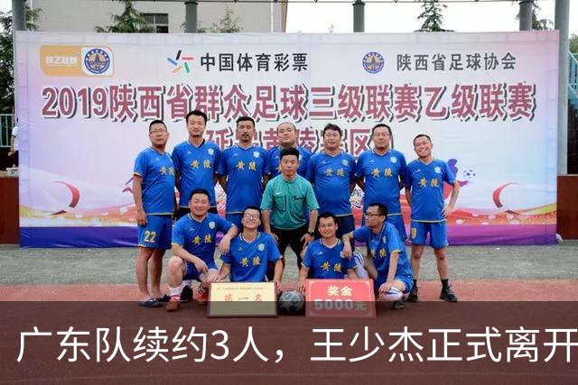 广东队续约3人，王少杰正式离开，周鹏600万顶薪回归