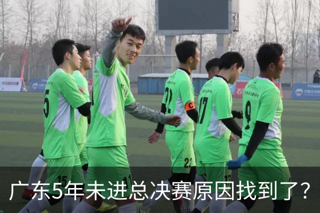 广东5年未进总决赛原因找到了？1人被李春江挖走，杜锋似失去双臂