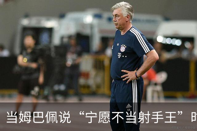 当姆巴佩说“宁愿不当射手王”时，他道出了足球最残酷的真相