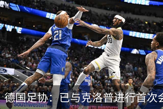 德国足协：已与克洛普进行首次会谈 就合同要点达成一致
