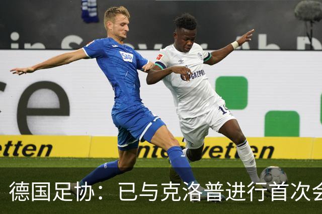 德国足协：已与克洛普进行首次会谈 就合同要点达成一致