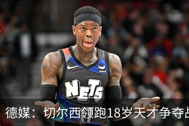 德媒：切尔西领跑18岁天才争夺战，已与主帅阿隆索进行关键谈话