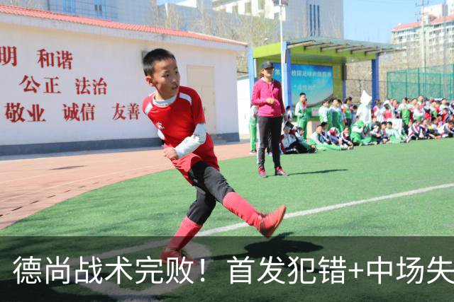 德尚战术完败！首发犯错+中场失控 高中锋枯坐替补席