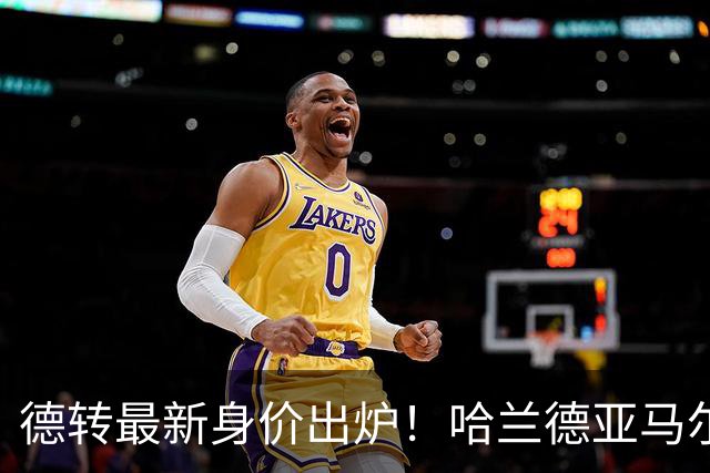 德转最新身价出炉！哈兰德亚马尔2.2亿并列第一，梅西仅1500万