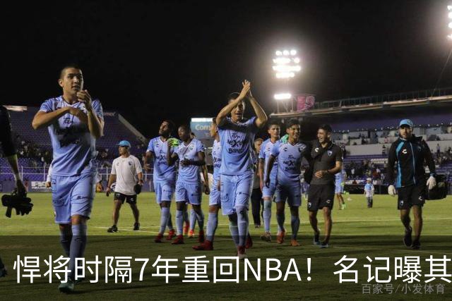 悍将时隔7年重回NBA！名记曝其底薪加盟骑士 上季为西篮甲MVP