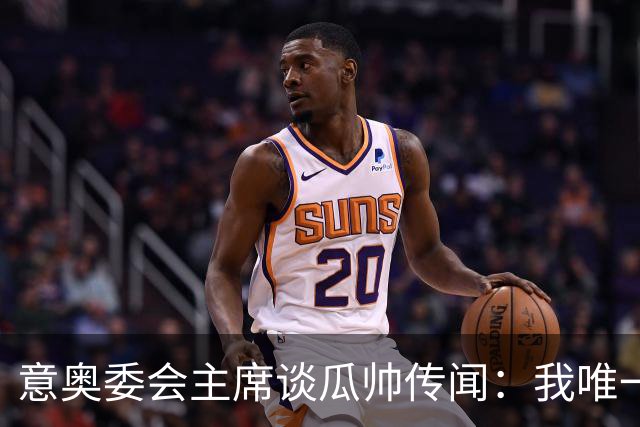 意奥委会主席谈瓜帅传闻：我唯一的要求，是意大利人执教国家队