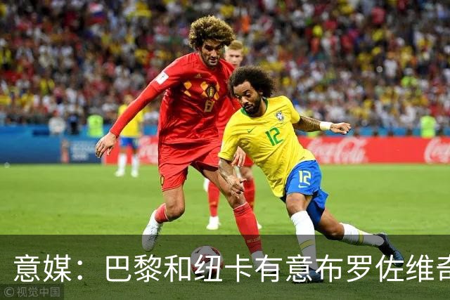 意媒：巴黎和纽卡有意布罗佐维奇 但球员想要留队