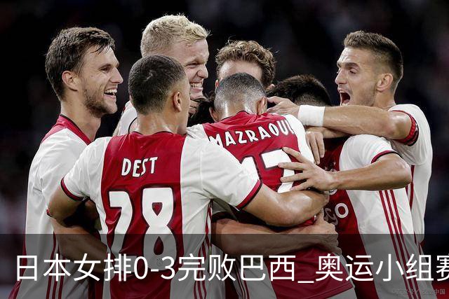 日本女排0-3完败巴西 奥运小组赛两连败出线告急
