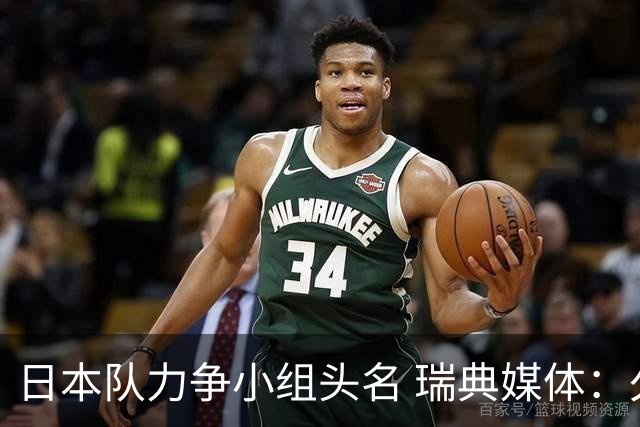 日本队力争小组头名 瑞典媒体：久保建英缺席是好消息