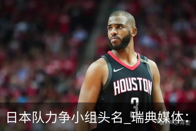 日本队力争小组头名 瑞典媒体：久保建英缺席是好消息