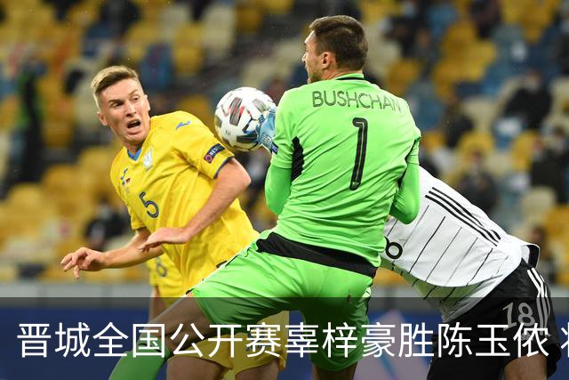 晋城全国公开赛辜梓豪胜陈玉侬 将与丁浩争冠
