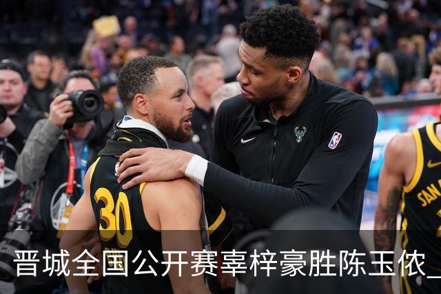 晋城全国公开赛辜梓豪胜陈玉侬 将与丁浩争冠