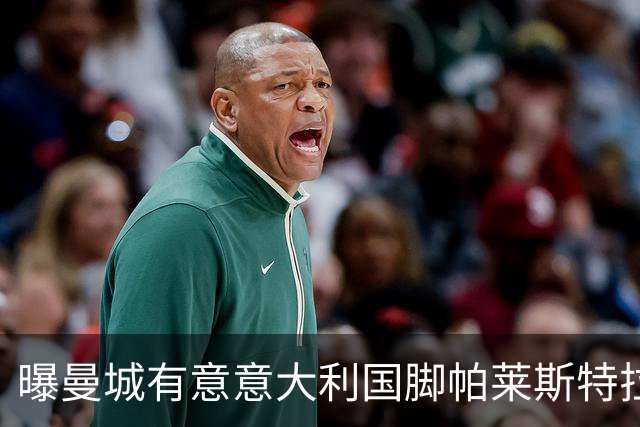 曝曼城有意意大利国脚帕莱斯特拉 若加盟将与努涅斯竞争