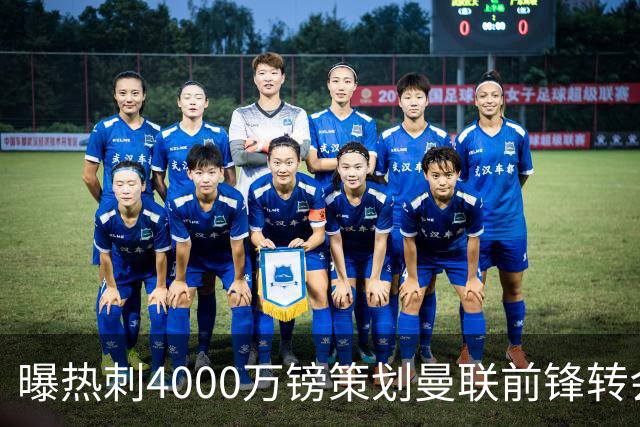 曝热刺4000万镑策划曼联前锋转会已一月，红魔拒售英超对手成最大阻碍