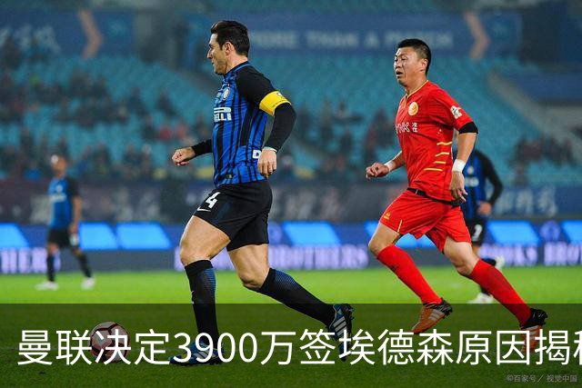 曼联决定3900万签埃德森原因揭秘，看好其媲美吉马良斯！穿13号原因曝光