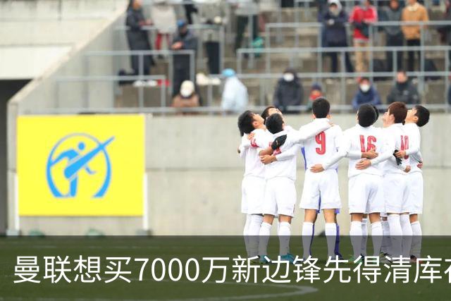 曼联想买7000万新边锋先得清库存：拉什福德卖不掉，维拉已抢先接触