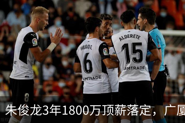 朱俊龙3年1800万顶薪落定，广厦三个顶薪名额全焊死了