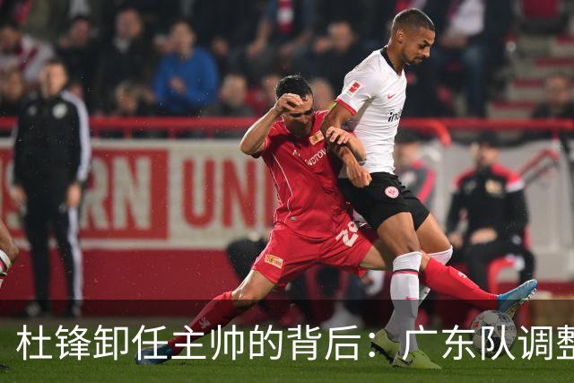 杜锋卸任主帅的背后：广东队调整定位，争冠不再是主要目标