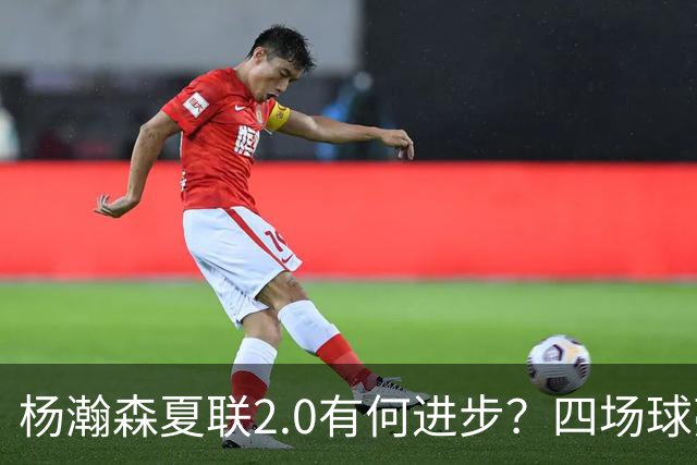 杨瀚森夏联2.0有何进步？四场球亮点与隐忧同在