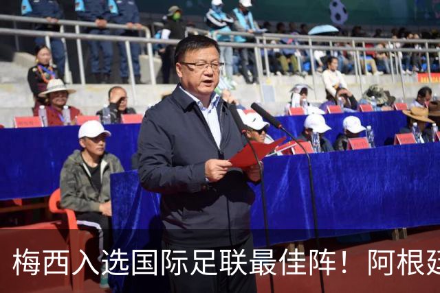 梅西入选国际足联最佳阵！阿根廷官方力挺梅西该有世界杯金球奖！