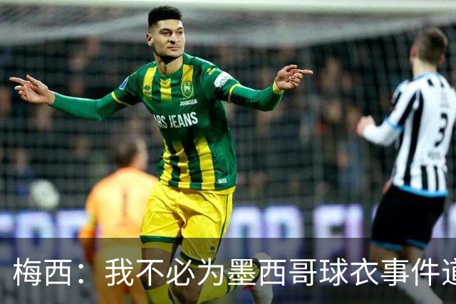 梅西：我不必为墨西哥球衣事件道歉 我被误解了