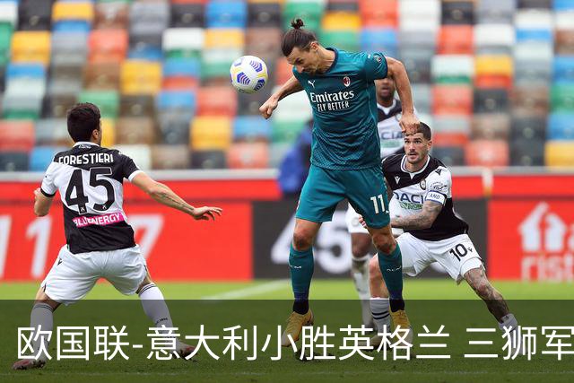 欧国联-意大利小胜英格兰 三狮军5轮不胜惨遭降级