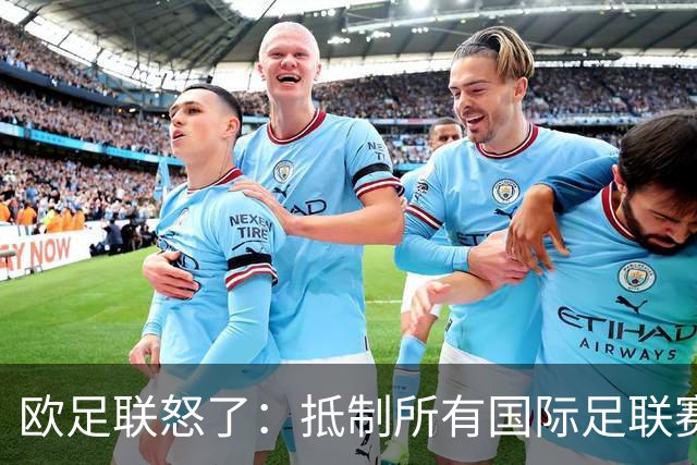 欧足联怒了：抵制所有国际足联赛事
