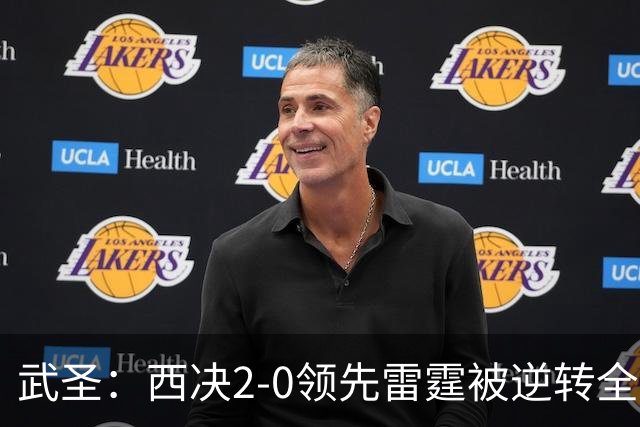 武圣：西决2-0领先雷霆被逆转全怪帕克 他死活不传球导致连输4场