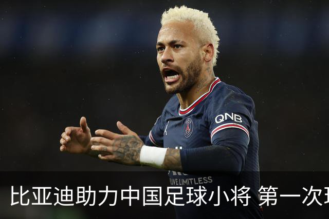 比亚迪助力中国足球小将 第一次现场圆梦世界杯