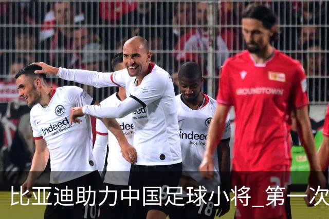 比亚迪助力中国足球小将 第一次现场圆梦世界杯