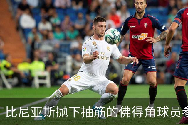 比尼亚斯抛下抽筋的佛得角球员参与进攻，佛得角主帅：我有些生气