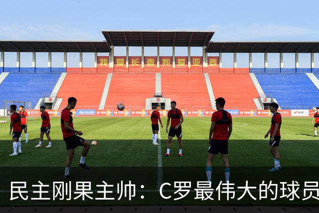 民主刚果主帅：C罗最伟大的球员之一 单靠一名球员无法防守他