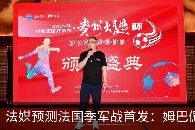 法媒预测法国季军战首发：姆巴佩、奥利塞先发 于帕、图拉姆替补