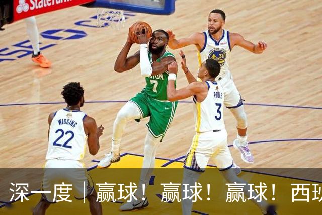 深一度｜赢球！赢球！赢球！西班牙队的完美体系