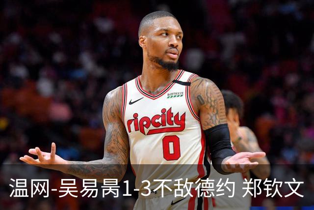 温网-吴易昺1-3不敌德约 郑钦文“一轮游”+王欣瑜张帅晋级