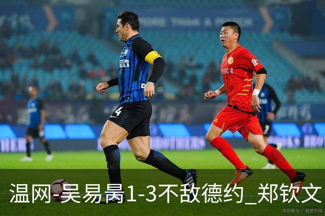 温网-吴易昺1-3不敌德约 郑钦文“一轮游”+王欣瑜张帅晋级