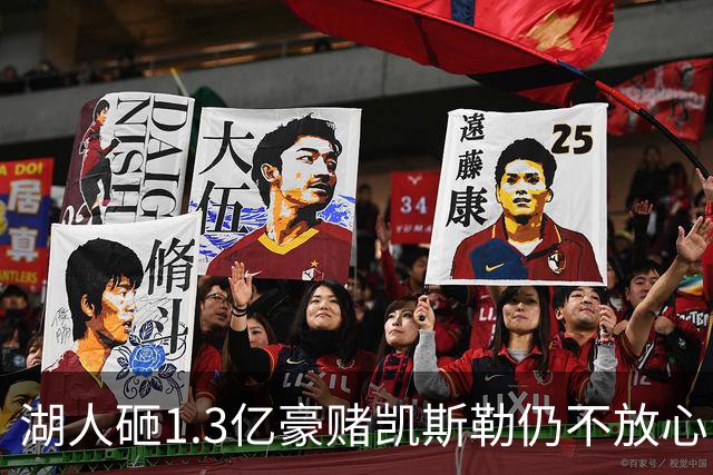 湖人砸1.3亿豪赌凯斯勒仍不放心，5场+21场伤病史逼管理层紧急寻中锋备胎