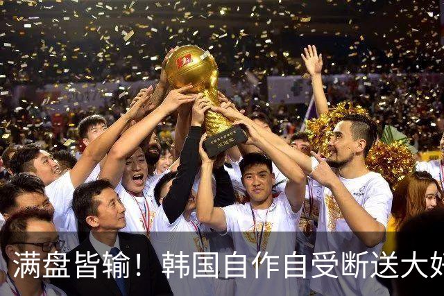 满盘皆输！韩国自作自受断送大好局面 3分+负净胜球出线渺茫