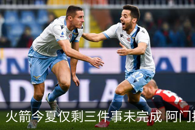 火箭今夏仅剩三件事未完成 阿门提前续约前景成谜？