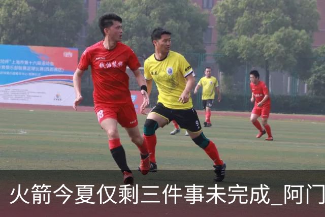 火箭今夏仅剩三件事未完成 阿门提前续约前景成谜？