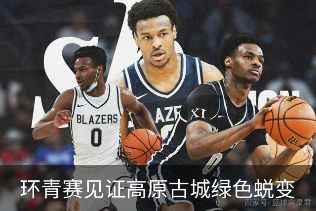 环青赛见证高原古城绿色蜕变