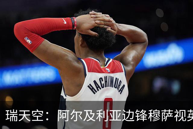 瑞天空：阿尔及利亚边锋穆萨视英超为首选，费耶诺德标价3500万欧