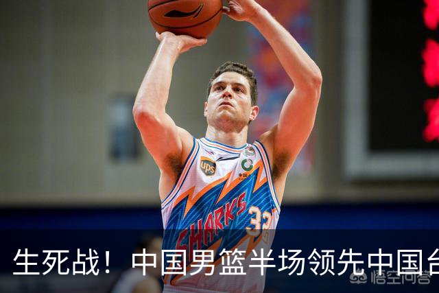 生死战！中国男篮半场领先中国台北26分！杨瀚森暴扣，庞峥麟奇兵