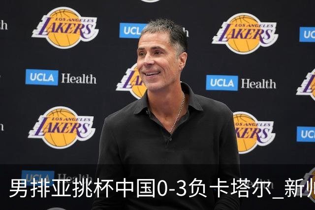 男排亚挑杯中国0-3负卡塔尔 新帅海宁首秀无缘4强