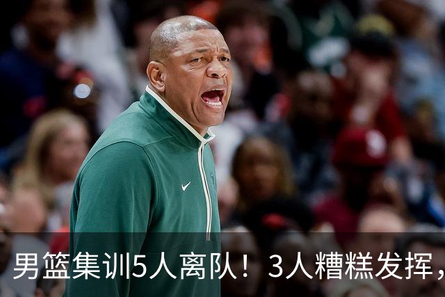 男篮集训5人离队！3人糟糕发挥，李悦洲未上场，胡明轩能养伤了！